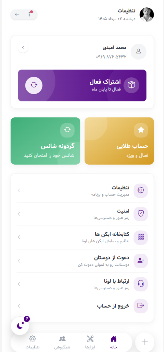 صفحه سوم اپلیکیشن لونا